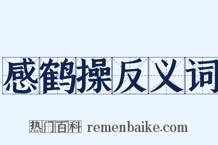 感鹤操反义词是什么意思的图片